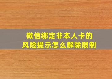 微信绑定非本人卡的风险提示怎么解除限制