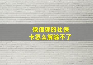 微信绑的社保卡怎么解除不了