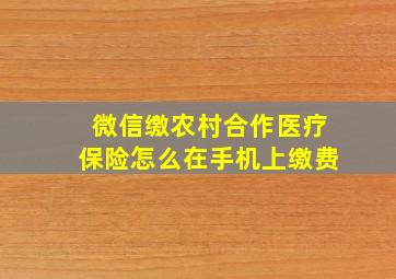 微信缴农村合作医疗保险怎么在手机上缴费