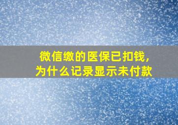 微信缴的医保已扣钱,为什么记录显示未付款