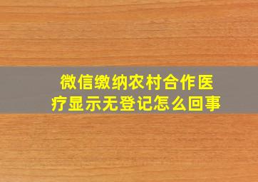 微信缴纳农村合作医疗显示无登记怎么回事