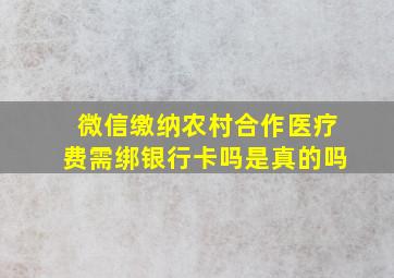 微信缴纳农村合作医疗费需绑银行卡吗是真的吗