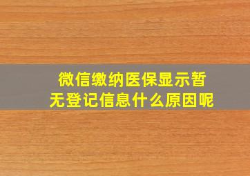 微信缴纳医保显示暂无登记信息什么原因呢