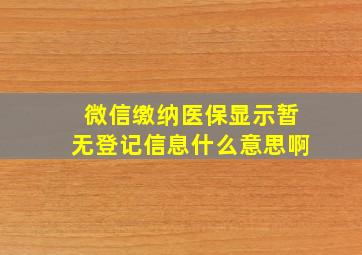 微信缴纳医保显示暂无登记信息什么意思啊