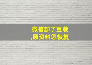 微信缷了重装,原资料怎恢复