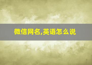 微信网名,英语怎么说