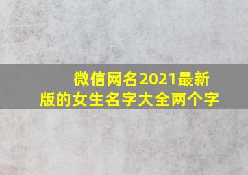 微信网名2021最新版的女生名字大全两个字