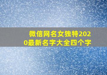 微信网名女独特2020最新名字大全四个字