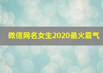 微信网名女生2020最火霸气