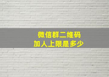 微信群二维码加人上限是多少