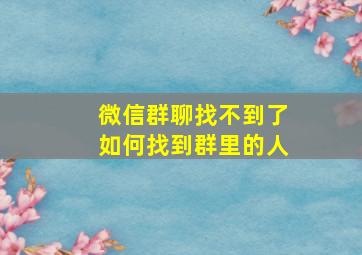 微信群聊找不到了如何找到群里的人