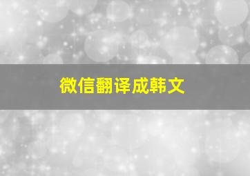 微信翻译成韩文