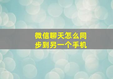 微信聊天怎么同步到另一个手机