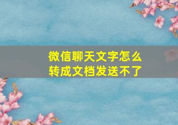 微信聊天文字怎么转成文档发送不了