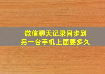 微信聊天记录同步到另一台手机上面要多久