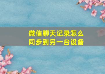 微信聊天记录怎么同步到另一台设备