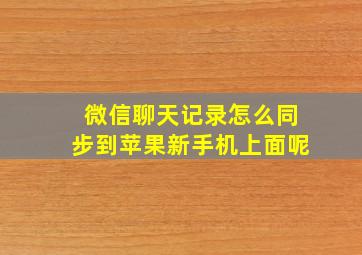 微信聊天记录怎么同步到苹果新手机上面呢