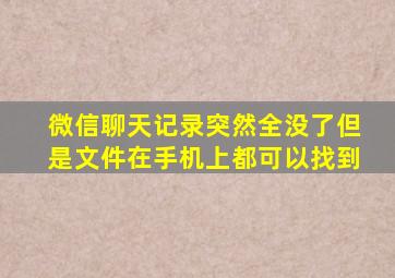 微信聊天记录突然全没了但是文件在手机上都可以找到