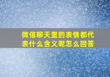 微信聊天里的表情都代表什么含义呢怎么回答