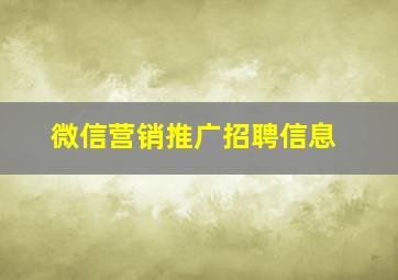 微信营销推广招聘信息