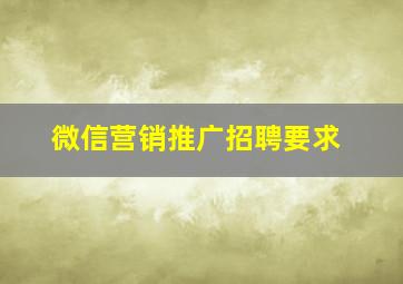 微信营销推广招聘要求