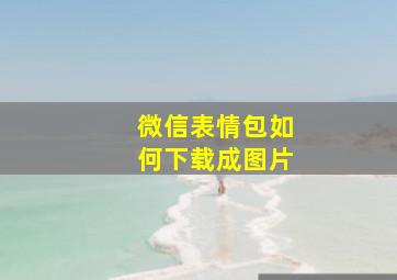 微信表情包如何下载成图片