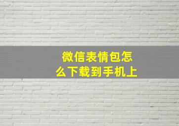 微信表情包怎么下载到手机上