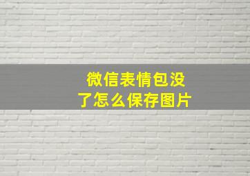 微信表情包没了怎么保存图片