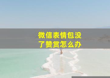 微信表情包没了赞赏怎么办