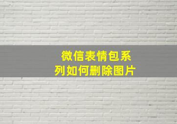 微信表情包系列如何删除图片