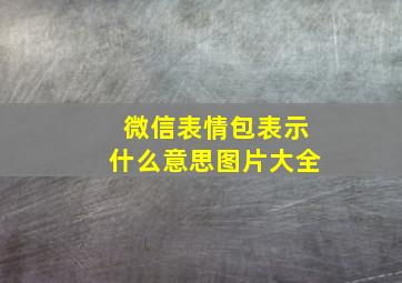 微信表情包表示什么意思图片大全