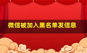 微信被加入黑名单发信息