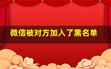 微信被对方加入了黑名单