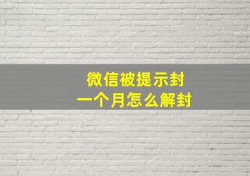 微信被提示封一个月怎么解封