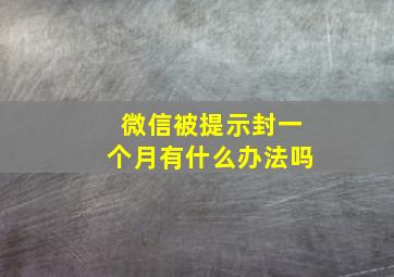 微信被提示封一个月有什么办法吗