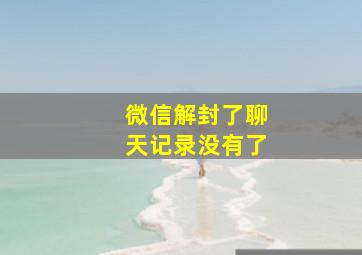 微信解封了聊天记录没有了