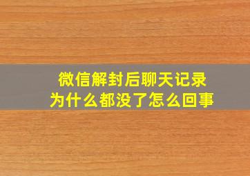 微信解封后聊天记录为什么都没了怎么回事