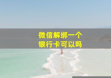 微信解绑一个银行卡可以吗