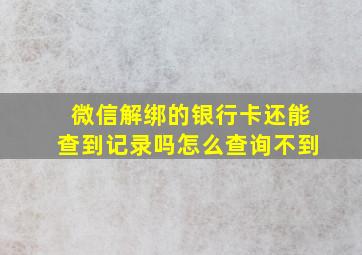 微信解绑的银行卡还能查到记录吗怎么查询不到