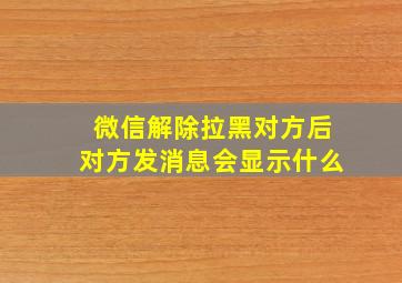 微信解除拉黑对方后对方发消息会显示什么