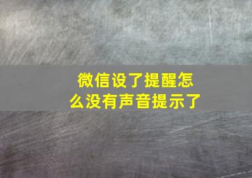 微信设了提醒怎么没有声音提示了