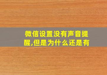 微信设置没有声音提醒,但是为什么还是有