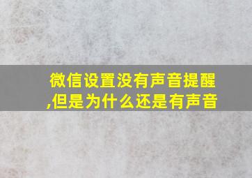 微信设置没有声音提醒,但是为什么还是有声音