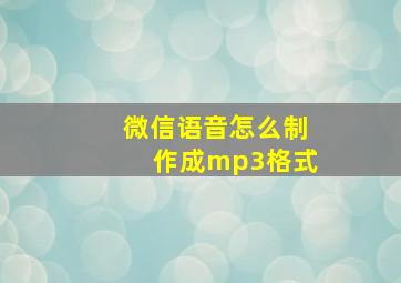 微信语音怎么制作成mp3格式