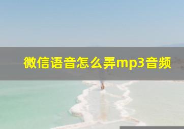 微信语音怎么弄mp3音频