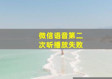 微信语音第二次听播放失败