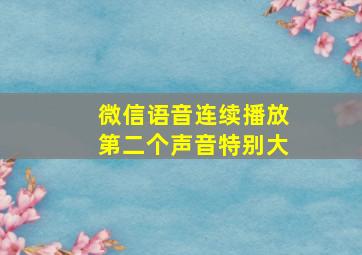 微信语音连续播放第二个声音特别大