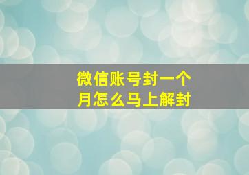 微信账号封一个月怎么马上解封