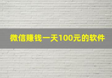 微信赚钱一天100元的软件