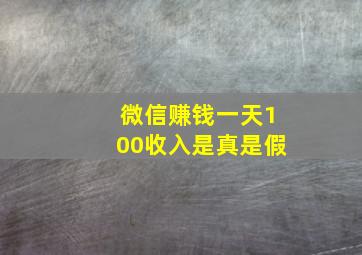 微信赚钱一天100收入是真是假